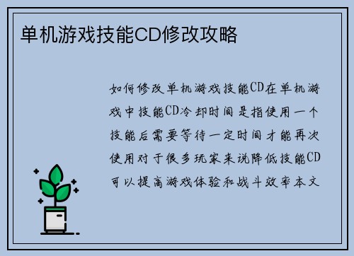 单机游戏技能CD修改攻略
