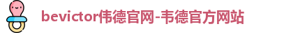bevictor伟德